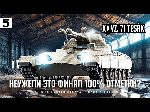 ТESАК I ФИНАЛЬНЫЕ 2% НА ПУТИ К 100% НА ДУШНОМ ЛТ I СТРАДАЕМ I НОЕМ I ПОТЕЕМ I СЕРИЯ #5 I ( ͠° ͟ʖ ͡°)