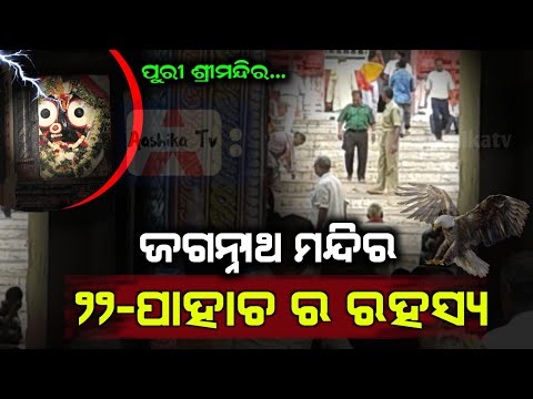 ପୁରୀ ଶ୍ରୀମନ୍ଦିର ୨୨-ପାହାଚ ର ନାମ କଣ #odianews #aashikatv #mysteryofjagannathtemple #jagannathpuri