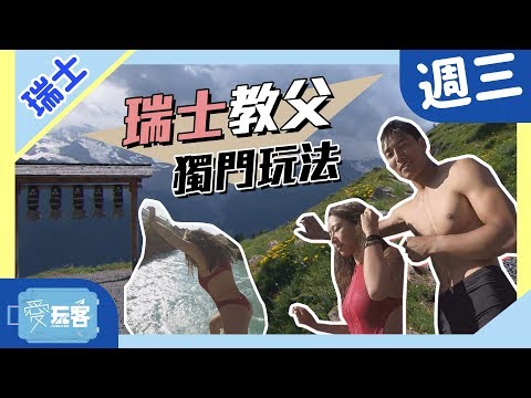 【瑞士】瑞士教父出馬～獨門玩法驚訝連連！！【週三愛玩客】#373