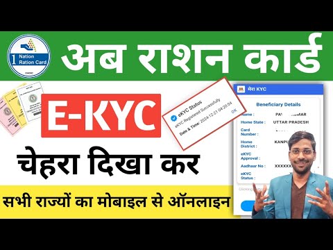 Ration Card ekyc online सभी राज्यों का होना शुरू | Rasan Card kyc Online Mobile se kaise kare