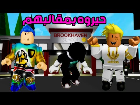 لوكا وخطر مقلبوا زوقلط طول اليوم الجزء 2 _ فيلم روبلوكس#roblox #روبلوكس