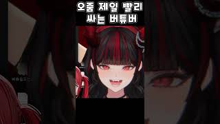 오줌 제일 빨리 싸는 버튜버