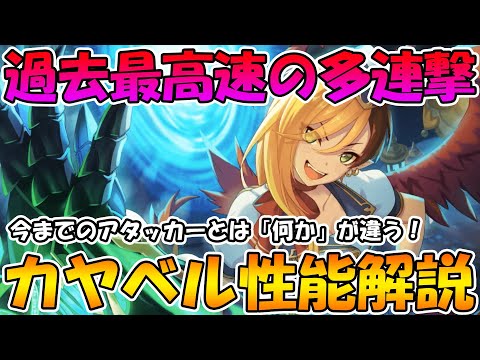 【プリコネR】今までのアタッカーとは訳が違う!?過去最高でＵＢ打ちまくれるカヤベルの性能解説【カヤトラベル】