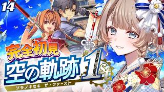 〖空の軌跡 the 1st〗4章突入！王都でいろんな人との再会はあるのか!?  #14〖完全初見実況/リメイク/#vtuber/#マリートリ