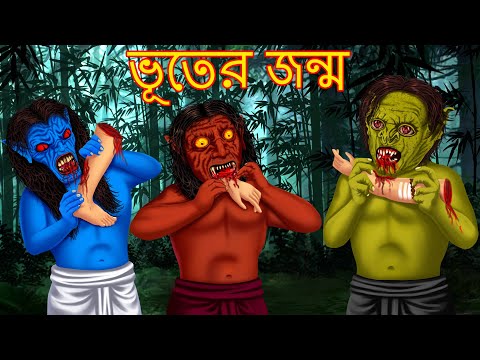 ভূতের জন্ম | Bhuter Janma | Rupkothar Golpo | Thakurmar Jhuli | Bangla Moral Story | Bangali Stories