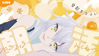 【 #朝活 】 目指せ！50おはんよ🌞また一週間頑張るための朝活✨初見さん大歓迎✨