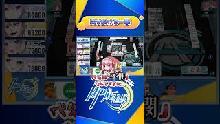 突き抜ける一撃　#HP麻雀杯　#麻雀一番街