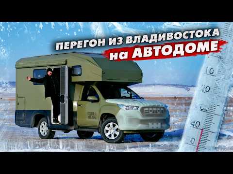 Почему я больше НИКОГДА не погоню ДИЗЕЛЬНЫЙ АВТОДОМ зимой! ПЕРЕГОН ИЗ ВЛАДИВОСТОКА