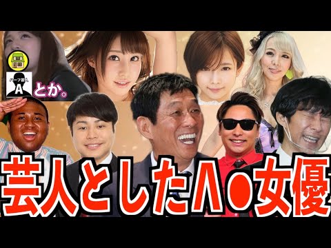 【マジか..】お笑い藝人と關係を持った女優まとめ【あのM-1チャンピオンも..】【さんま&ナイナイ&渡部建&アントニー】