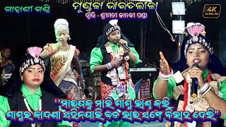 ''ମାଇପକୁ ମାରି ଶାଶୁ ରାଣ୍ଡ କଲି" GAHANI GANTHI Janaki Panda Bharat Lila Mundula Bharatalila @SKJATRA