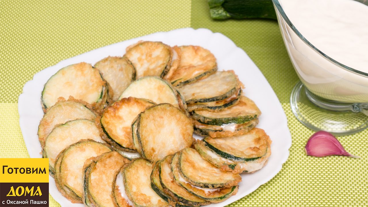 Жареные кабачки с чесночным соусом