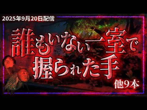 【生フシギ怪談】誰もいない一室で握られた手…他9話【ナナフシギ】【2022/01/21配信分】