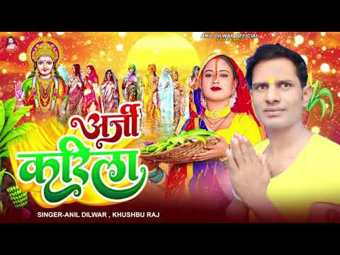 # जय हो छठी माईया सिंगर रानी दिलबर का गाना आजी  करीला#