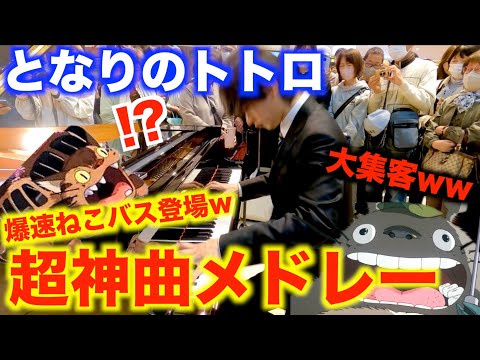 【トトロ超神曲メドレー】爆走ねこバス登場で人がとんでもないことにwww【ストリートピアノ/となりのトトロ/ジブリ/ピアノアレンジ/久石譲/ミッドランドスクエア】