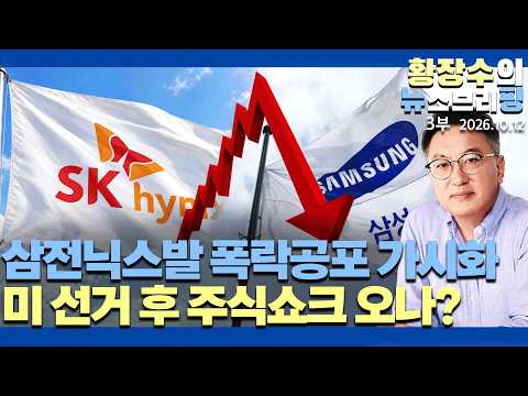 3부:코스피 6500깨져 / 삼전닉스발 폭락공포 가시화 / 미국 AI공포대두 / 미 선거후「주식쇼크」오나?(2026.10.12)