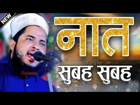 सुबह की प्यारी नात | Tahir Raza Rampuri New Naat 2025 | Tahir Raza Rampuri Naat | shahre madina rst