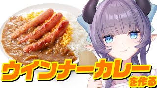 【料理配信】ココイチっぽいウインナーカレーを食べたい！ほうれん草も入れてみる！！【VTuber 料理/紫桃あのん】【料理/カメラ有】