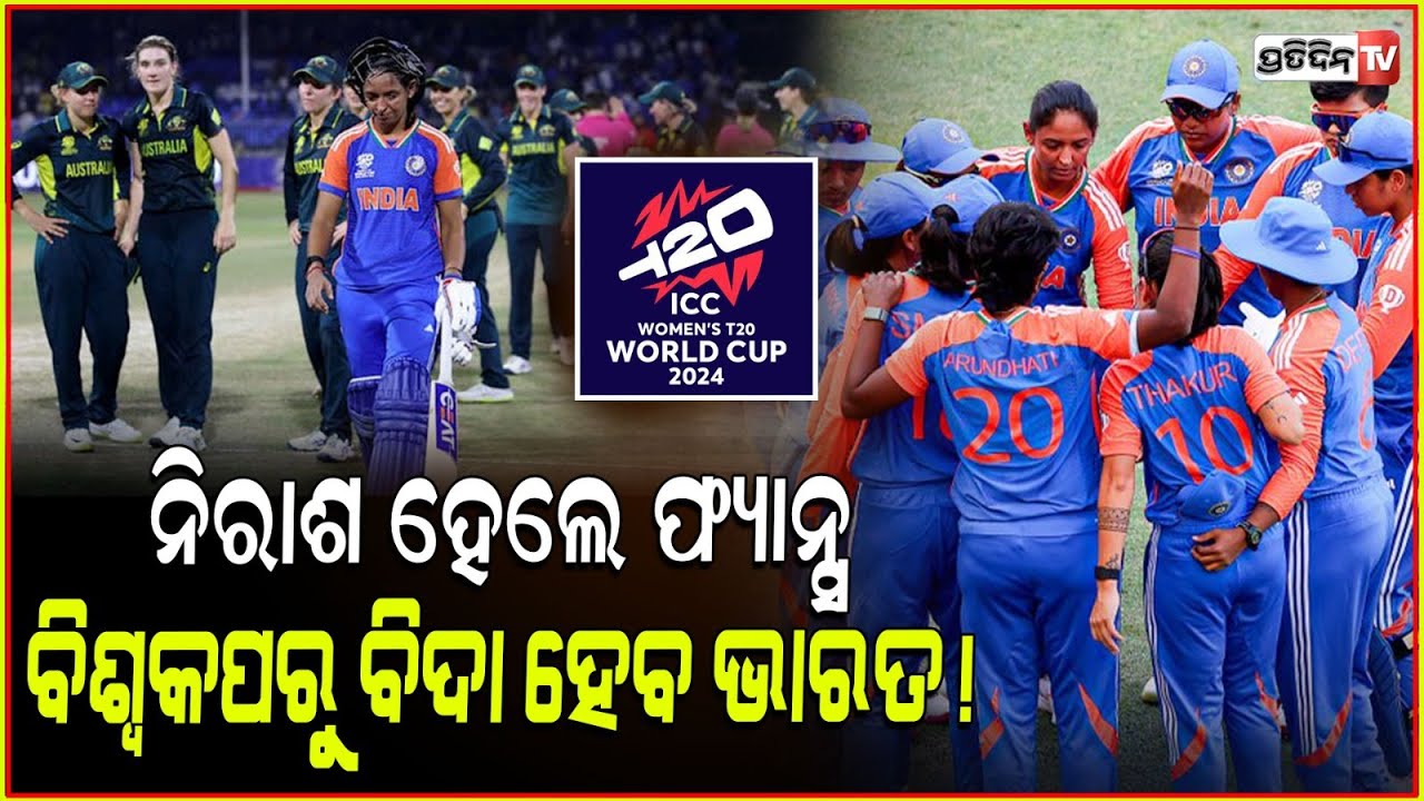 ନିରାଶ ଅଛନ୍ତି ଫ୍ୟାନ୍ସ , ଜିତିଲେ ପାକିସ୍ତାନ ସେମିରେ ଏଣ୍ଟ୍ରି ମାରିବ ଭାରତ !Team india t20 world cup.