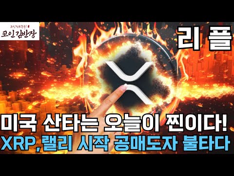 [#리플  #xrp ] 미국 산타는 오늘이 찐이다! XRP,랠리 시작 공매도자 불타다