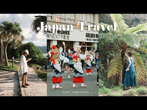 【奄美大島②】島の祭りとウミガメに出会う5泊6日、夏を満喫する癒し旅 | Vlog