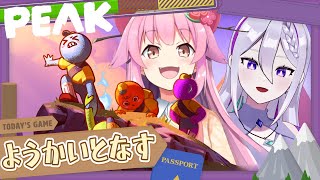 『#PEAK』妖怪と那須で登山！山頂みさせやるよ！『#桜咲さん 』
