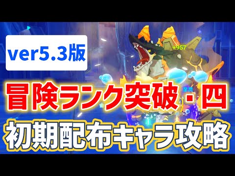 ver5.3版「冒険ランク突破・四」初期配布キャラ編成でクリアしつつ攻略ポイントを解説　世界任務　冒険ランク突破4　冒険者ランク　突破任務４　世界ランク6から7　ヴィシャップ　遺跡守衛　超開花　原神