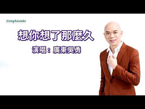 想你想了那麼久 (粵語版) 廣東吳勇-伴奏 KARAOKE