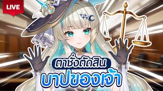 🔴LIVE | บาป VS บุญ คุณอยู่ฝั่งไหนล่ะคะ👿👼 | LUCENE 🌜