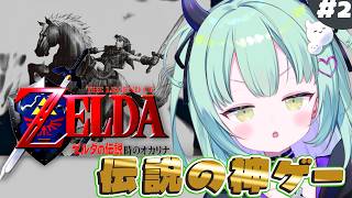 ＃2【 ゼルダの伝説 時のオカリナ 】伝説の神ゲー！？ここからがはじまりだ＿＿＿＿＿＿＿【すぺしゃりて / 王猛ちたむ】