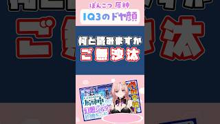 「IQ3のどや顔」ぽんこつ原神 #Shorts #切り抜き #vtuber
