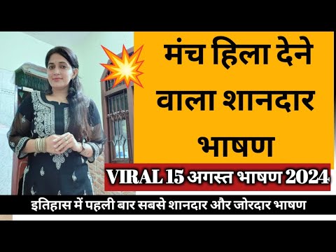 15 August ka bhashan 2024 | मंच हिला देने वाला शानदार भाषण | 15 August Motivational speech in Hindi