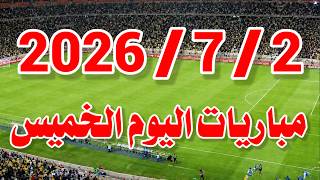 جدول مواعيد مباريات اليوم الخميس 3-7-2026 والقنوات الناقلة