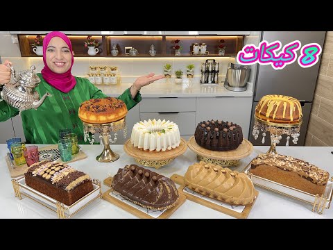 هذا هو سر الكيكات اليومية 8 كيكات بمذاقات و أشكال مختلفة تحمر لوجه ختاري لي عجبك