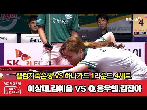 4세트 웰컴저축은행(이상대,김예은) vs 하나카드(Q.응우옌,김진아)[웰컴저축은행 PBA 팀리그 2023-2024] 1라운드