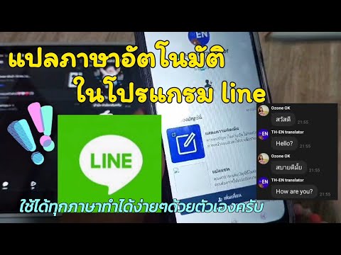 แปลภาษาให้อัตโนมัติในโปรแกรมlineใช้ได้กับทุกภาษาทำได้ง่ายๆโห