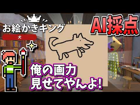 【ゆっくりゲーム雑談】俺の画力見せてやんよ！　AI採点　お絵描きキング　Switch2