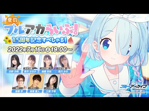 夏のブルアカらいぶ！1.5周年記念すぺしゃる！