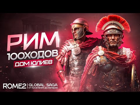 Дом Юлиев | От Поселения до Империи!  Рим в TOTAL WAR ROME 2 | Global Saga