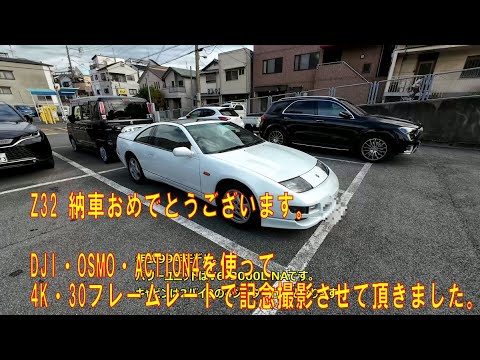 Z32納車おめでとうございます 4Kで内外装レビュー撮影させて頂きました