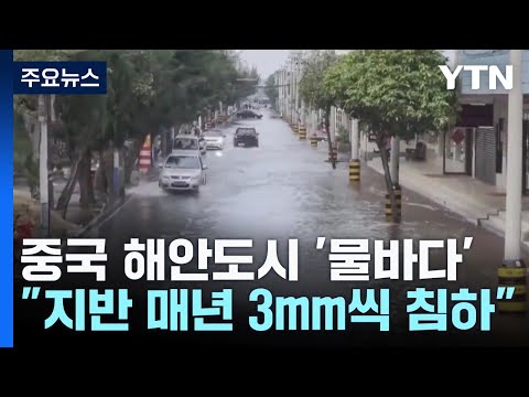 비도 안 내렸는데 '물바다'...중국이 가라앉는다? / YTN