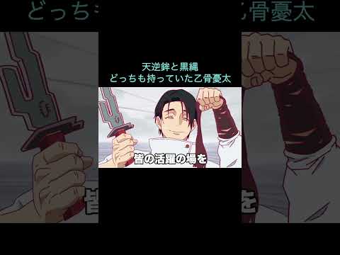 【呪術廻戦】天逆鉾と黒縄どっちも持っていた乙骨憂太 #Shorts