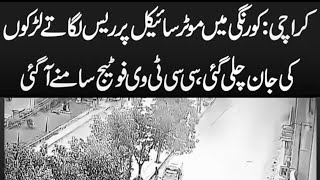 Karachi: CCTV footage emerges of boys losing their lives while racing on motorcycles in Korangi