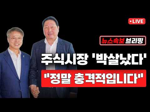 [<strong>뉴스속보</strong>] 주식시장 '박살 났다'..."정말 충격적입니다" [정완진TV]