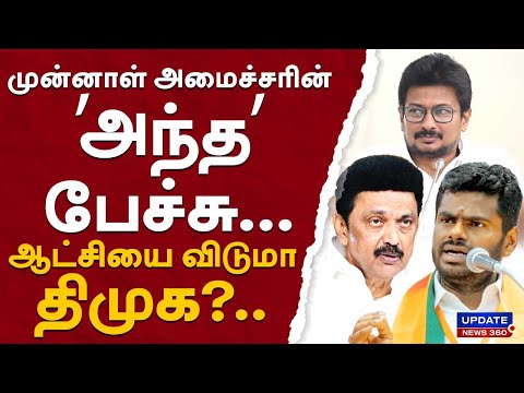 முன்னாள் அமைச்சரின் ’அந்த’ பேச்சு...ஆட்சியை விடுமா திமுக?..அண்ணாமலை பரபரப்பு பேச்சு...