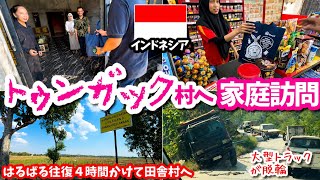 【ご家族に会いに行く】🇮🇩トラックも転ぶ峠を超えて田舎村へ！内定者のご実家へ向かう長旅