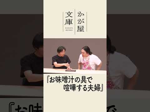 【コメントコント】お味噌汁の具で喧嘩する夫婦