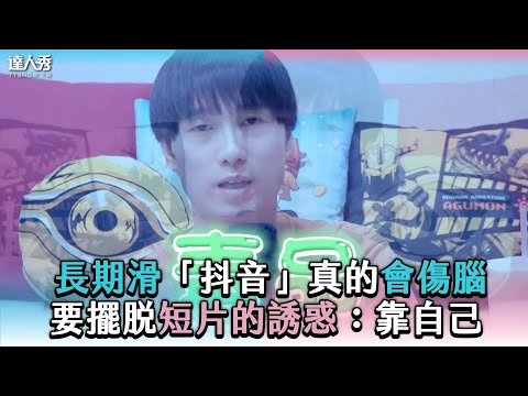 【長期滑「抖音」真的會傷腦 要擺脫短片的誘惑：靠自己】 @HandsomeDoge