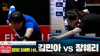 #김민아 vs #장혜리 32강 2세트 HL[SK렌터카 #LPBA 월드챔피언십 2025]