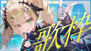 【 #歌枠 】歌お！初見さんも是非🌟【 茨むあん︙Vsinger  】#vtuber #karaoke