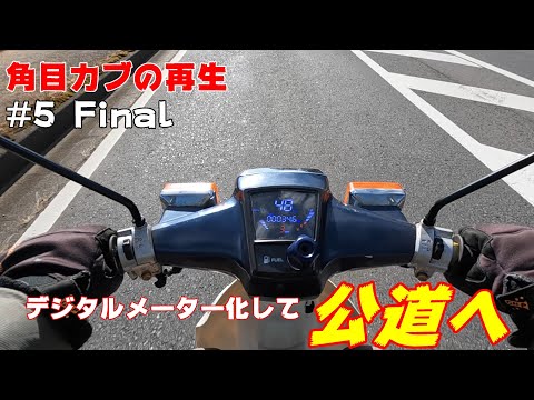 #5 角目カブ90の再生 デジタルメーターを取り付けて公道に出ます